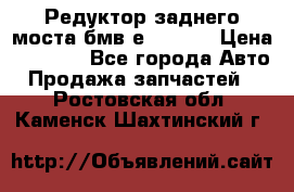 Редуктор заднего моста бмв е34, 2.0 › Цена ­ 3 500 - Все города Авто » Продажа запчастей   . Ростовская обл.,Каменск-Шахтинский г.